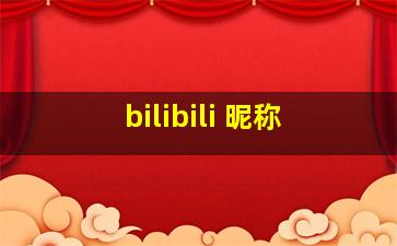 bilibili 昵称